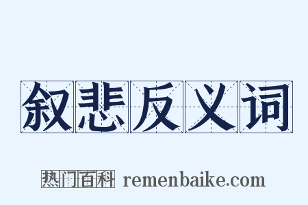 叙悲反义词是什么意思的图片